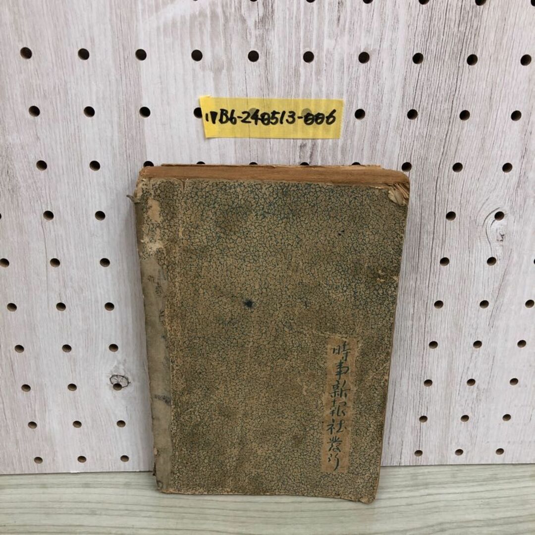 1▼ 新撰講話集 時事新報特別付録 非売品 大正6年 痛みあり 1917年 時事新法社 エンタメ/ホビーの美術品/アンティーク(その他)の商品写真