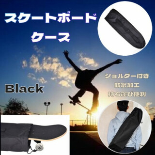 スケボー ケース スケートボード バッグ ショルダー 防水 オックス black(スケートボード)