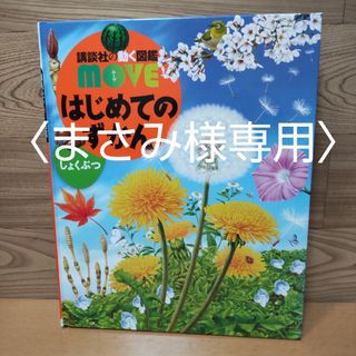 【講談社の動く図鑑　はじめてのずかん　しょくぶつ　DVD つき】講談社　図鑑