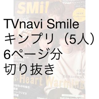 TVnavi SMILE (テレビナビスマイル) 2022年 02月号 [雑誌](音楽/芸能)