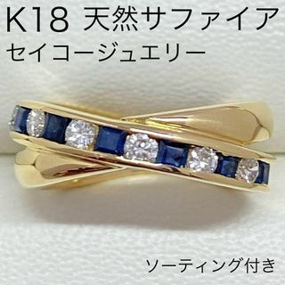 セイコージュエリー　K18　高品質サファイアリング　ダイヤモンド入り