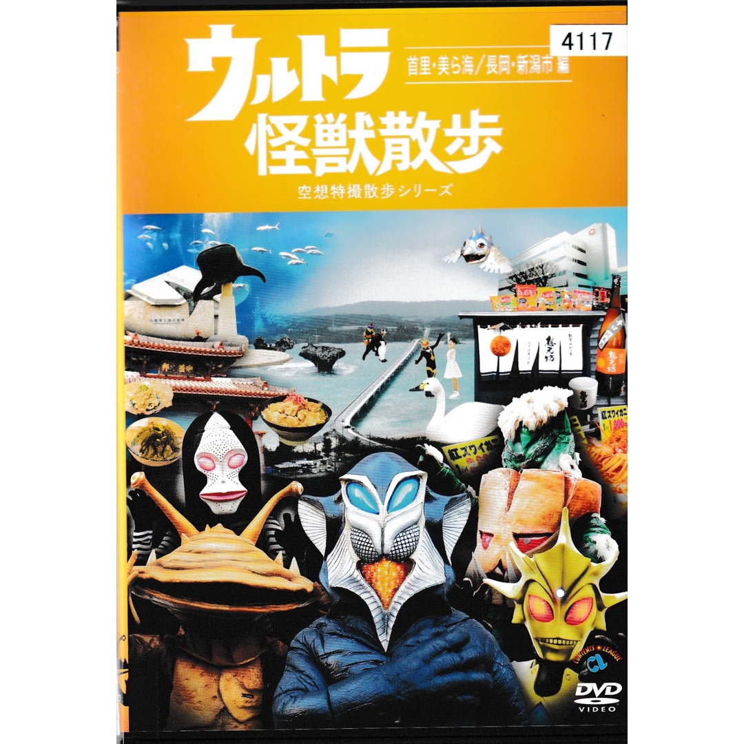 KD 1393  ウルトラ怪獣散歩 空想特撮散歩シリーズ 首里・美ら海/長岡・新潟市編　中古DVD エンタメ/ホビーのDVD/ブルーレイ(お笑い/バラエティ)の商品写真