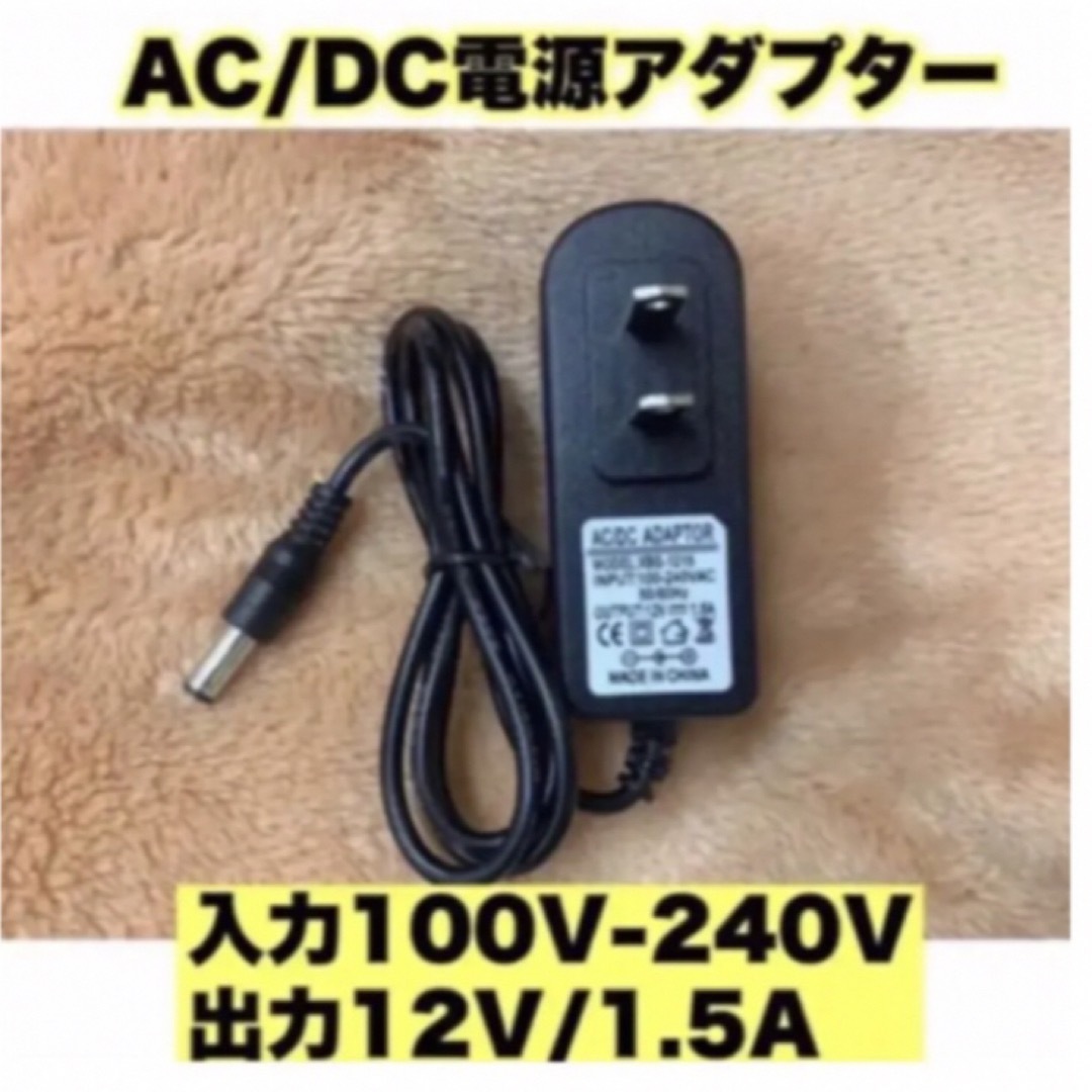 A501 AC/DC電源アダプター 12V1.5A スマホ/家電/カメラの生活家電(変圧器/アダプター)の商品写真