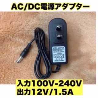 A501 AC/DC電源アダプター 12V1.5A(変圧器/アダプター)