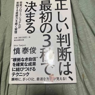 正しい判断は、最初の３秒で決まる(ビジネス/経済)