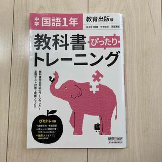 教科書ぴったりトレーニング　中学　国語　1年　教育出版版(語学/参考書)