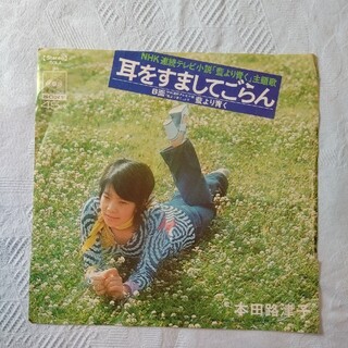 耳をすましてごらん 本田路津子 レコード EP版(その他)