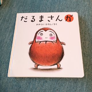 だるまさんが(絵本/児童書)