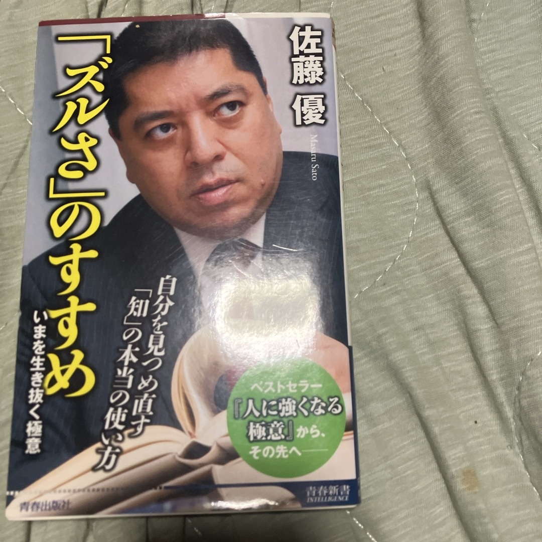 「ズルさ」のすすめ エンタメ/ホビーの本(その他)の商品写真