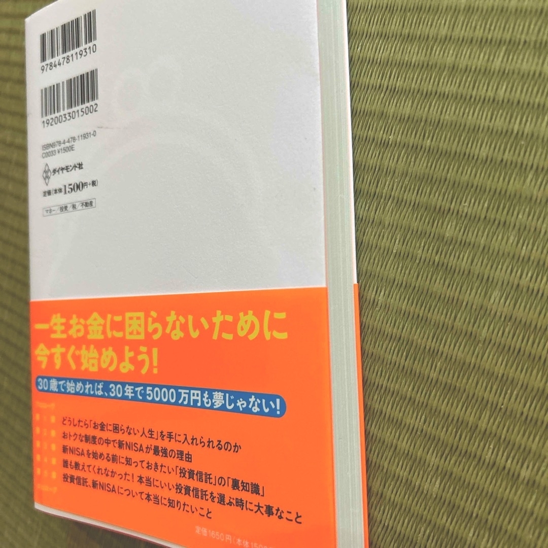 ダイヤモンド社(ダイヤモンドシャ)の新ＮＩＳＡはこの９本から選びなさい エンタメ/ホビーの本(ビジネス/経済)の商品写真