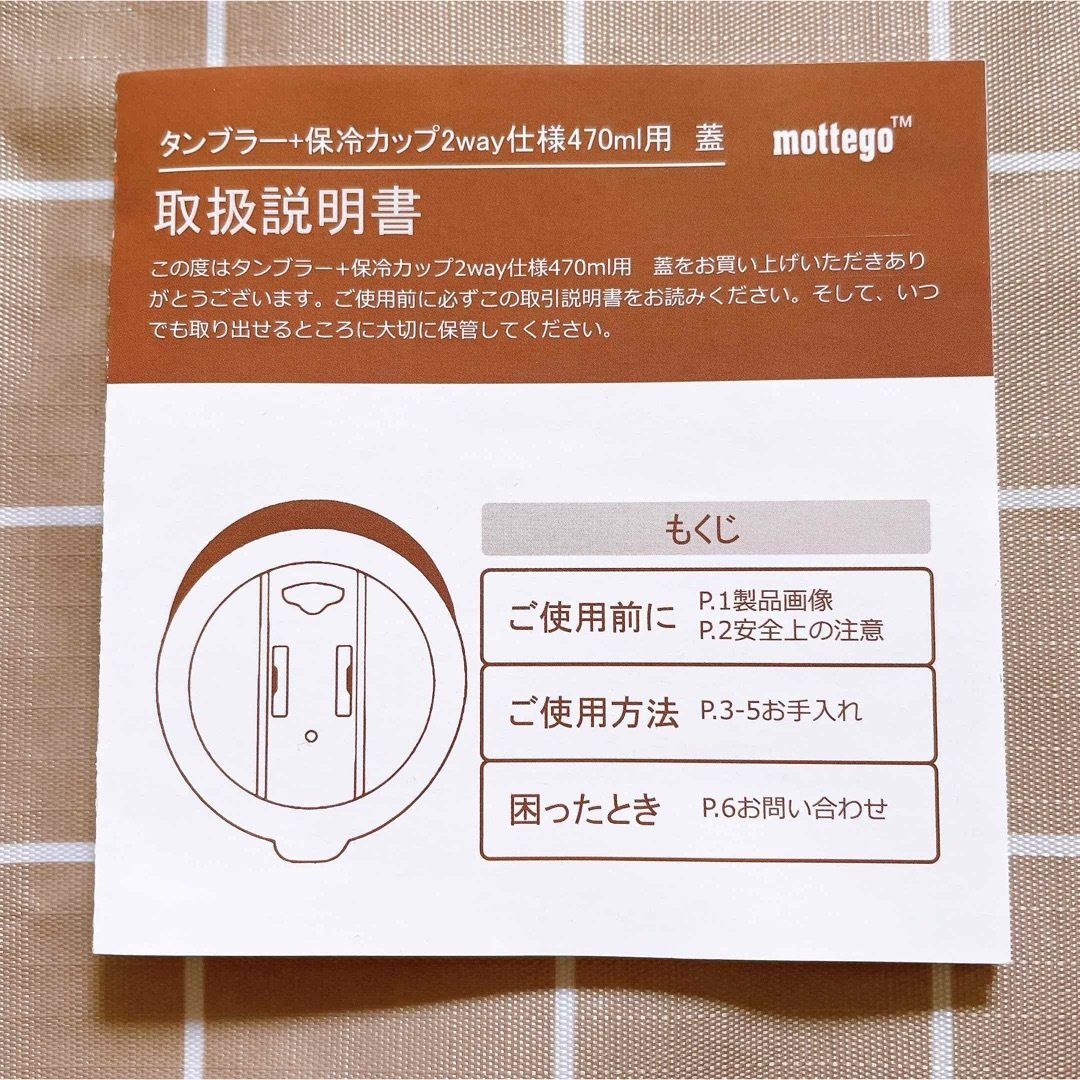 mottego モッテゴー 交換用蓋 タンブラー　470ml 保冷カップ　2個 インテリア/住まい/日用品のキッチン/食器(タンブラー)の商品写真