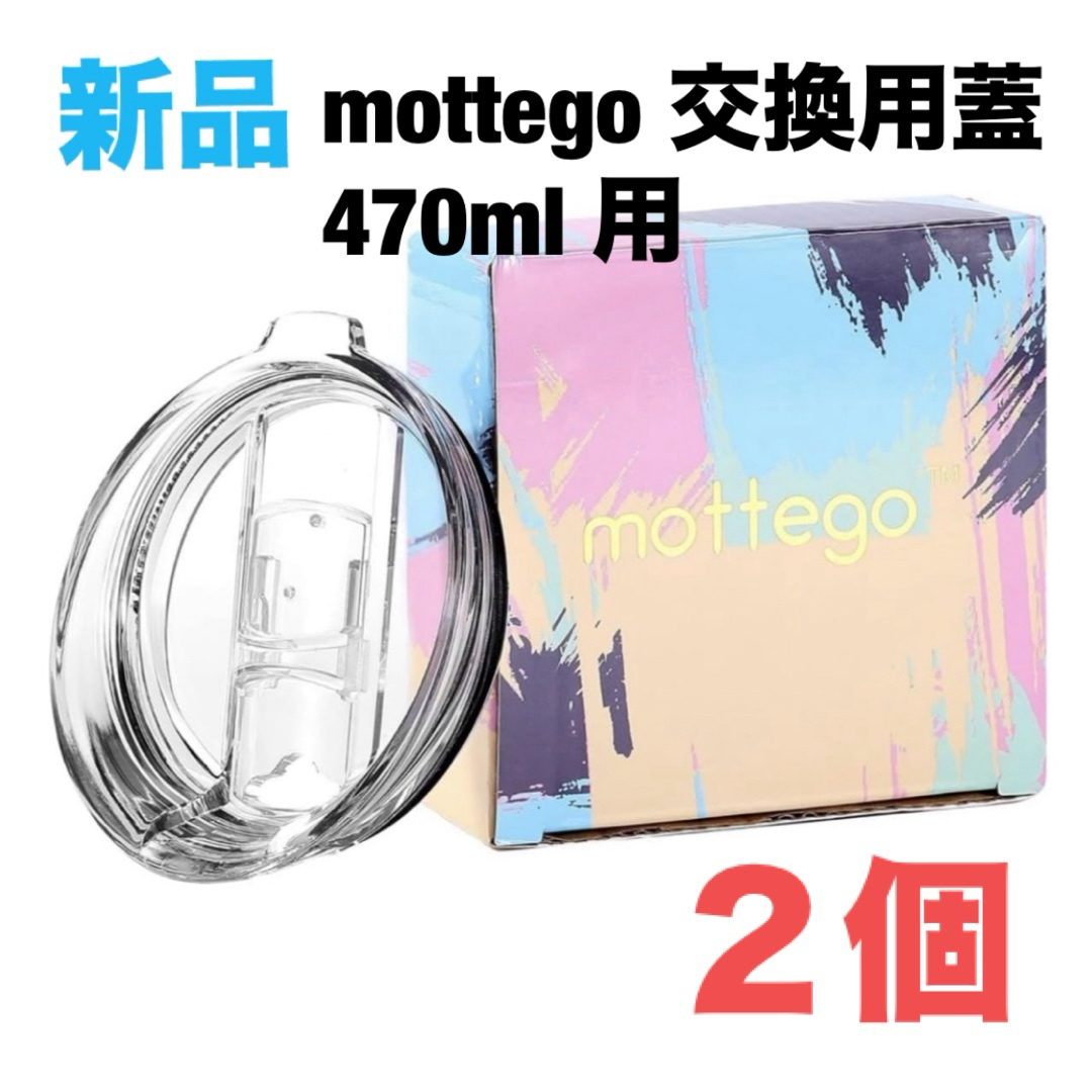 mottego モッテゴー 交換用蓋 タンブラー　470ml 保冷カップ　2個 インテリア/住まい/日用品のキッチン/食器(タンブラー)の商品写真