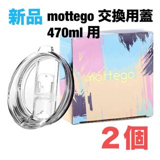 mottego モッテゴー 交換用蓋 タンブラー　470ml 保冷カップ　2個(タンブラー)