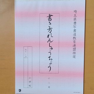 埼玉県　硬筆　練習帳　小二用(ノート/メモ帳/ふせん)