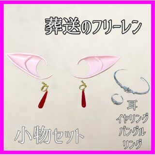 【葬送のフリーレン】新品 小物セット イヤリング 耳 ブレスレット リング 6点(アクセサリー)