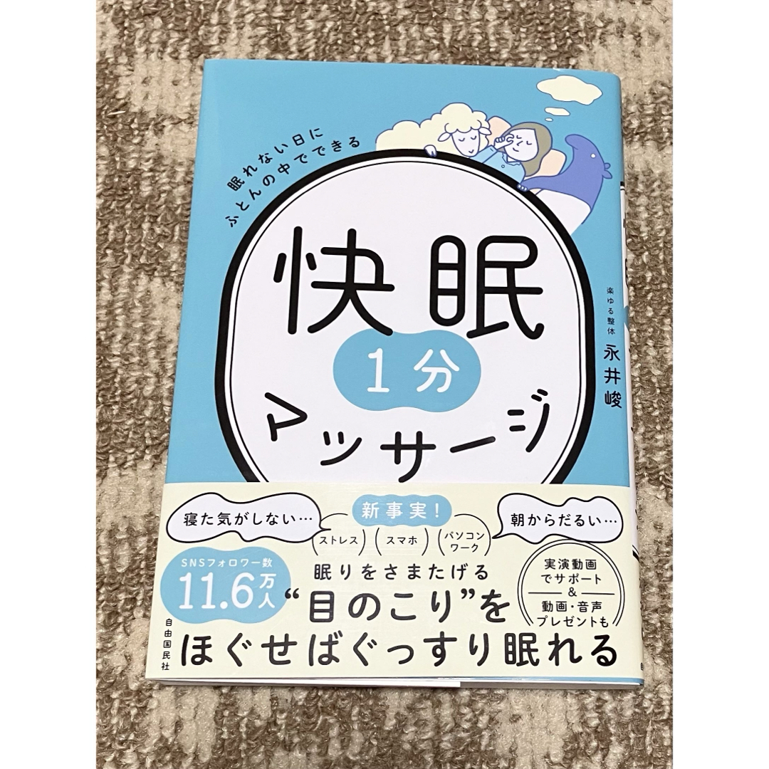 眠れない日にふとんの中でできる快眠１分マッサージ エンタメ/ホビーの本(健康/医学)の商品写真