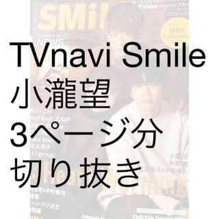 TVnavi SMILE (テレビナビスマイル) 2022年 02月号 [雑誌](音楽/芸能)