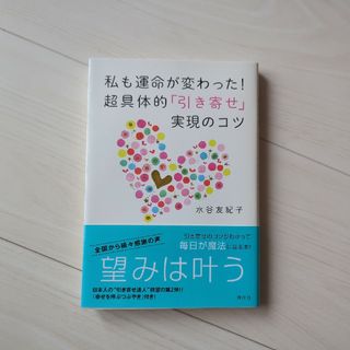 私も運命が変わった！超具体的「引き寄せ」実現のコツ(その他)