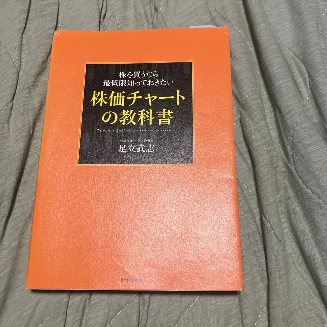 株を買うなら最低限知っておきたい株価チャ－トの教科書 エンタメ/ホビーの本(ビジネス/経済)の商品写真