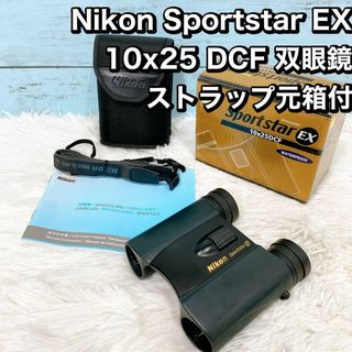 Nikon Sportstar EX 10x25 DCF 双眼鏡  ストラップ箱(その他)