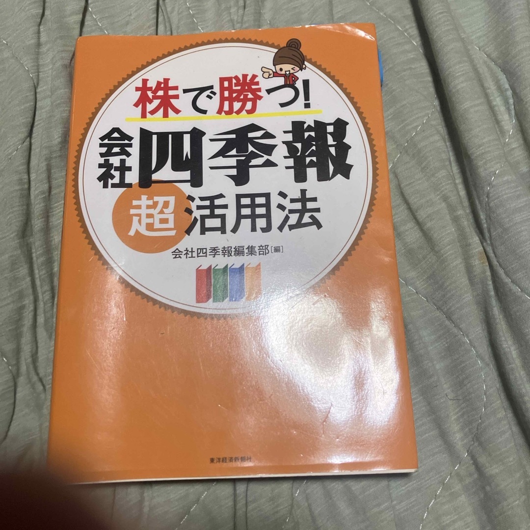 株で勝つ！会社四季報超活用法 エンタメ/ホビーの本(ビジネス/経済)の商品写真