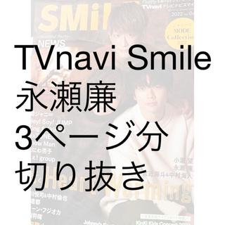 TVnavi SMILE (テレビナビスマイル) 2022年 02月号 [雑誌](音楽/芸能)