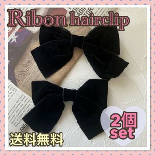 ベロア リボン ２個セット ヘアクリップ 韓国 量産型 ブラック ツインテール(バレッタ/ヘアクリップ)