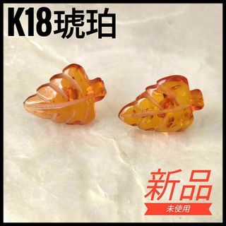 新品未使用　希少　K18 琥珀　コハク　ピアス　ゴールド　リーフ　葉　18金(ピアス)