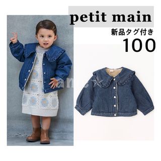 プティマイン(petit main)の新品 ◎ petit main フリルカラーデニムジャケット Gジャン(ジャケット/上着)