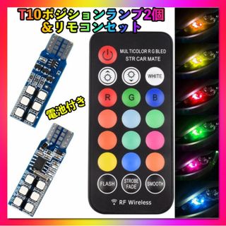 t10 led ポジションランプ  爆光 ストロボ バルブ RFリモコン 電池付(汎用パーツ)