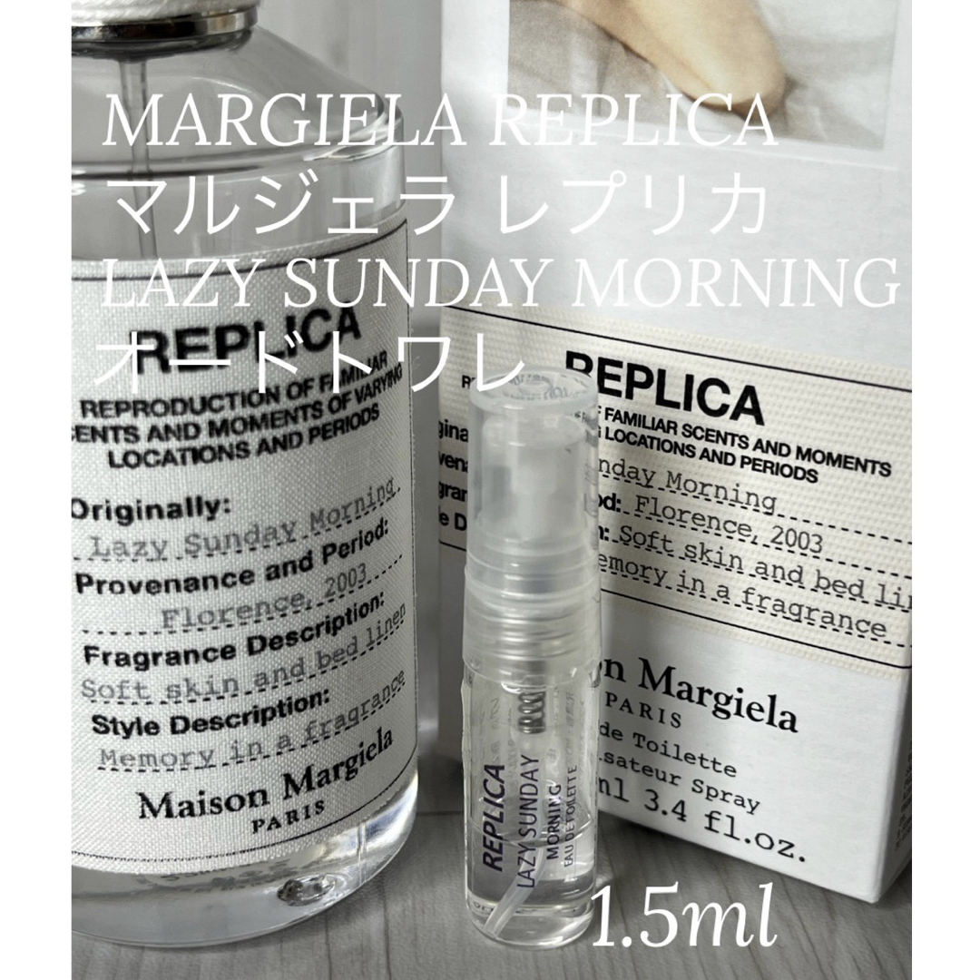 Maison Martin Margiela(マルタンマルジェラ)のレプリカ レイジーサンデーモーニング 1.5ml サンプル コスメ/美容の香水(ユニセックス)の商品写真