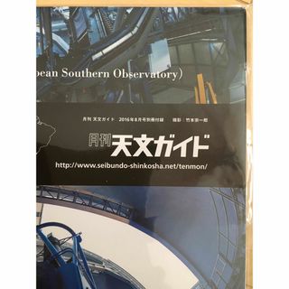 月刊　天文ガイド　2016年8月号　別冊付録のみ(専門誌)