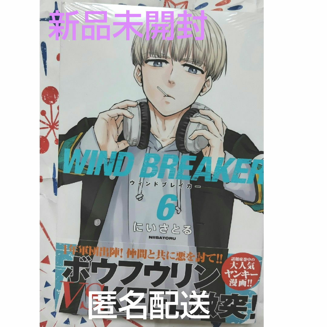 WIND BREAKER ウィンドブレイカー 6巻 新品未開封 シュリンク エンタメ/ホビーの漫画(少年漫画)の商品写真