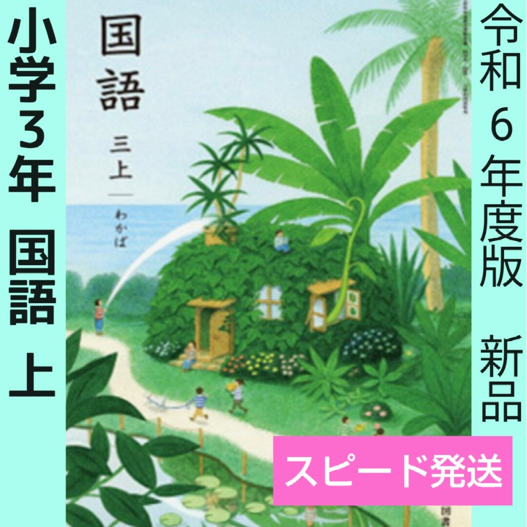 小学3年●国語 三【上】わかば(光村図書)教科書 新品 令和6年 小学校 エンタメ/ホビーの本(語学/参考書)の商品写真