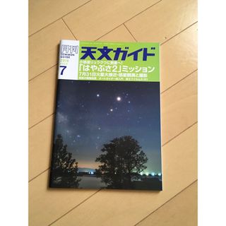 天文ガイド(専門誌)