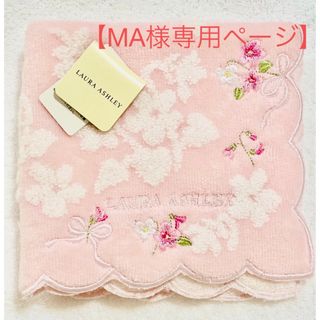 ローラアシュレイ(LAURA ASHLEY)の【新品未使用】laura ashley   タオルハンカチ(ハンカチ)