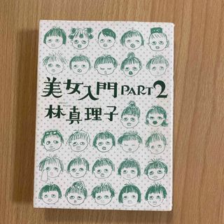 美女入門(文学/小説)