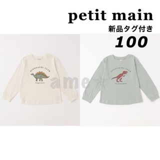 プティマイン(petit main)の新品 ◎ petit main 【GOODPRICE】恐竜長袖Tシャツ(Tシャツ/カットソー)