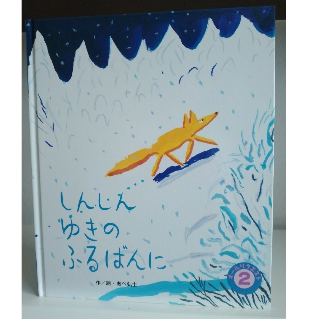 絵本　しんしんゆきのふるばんに エンタメ/ホビーの本(絵本/児童書)の商品写真