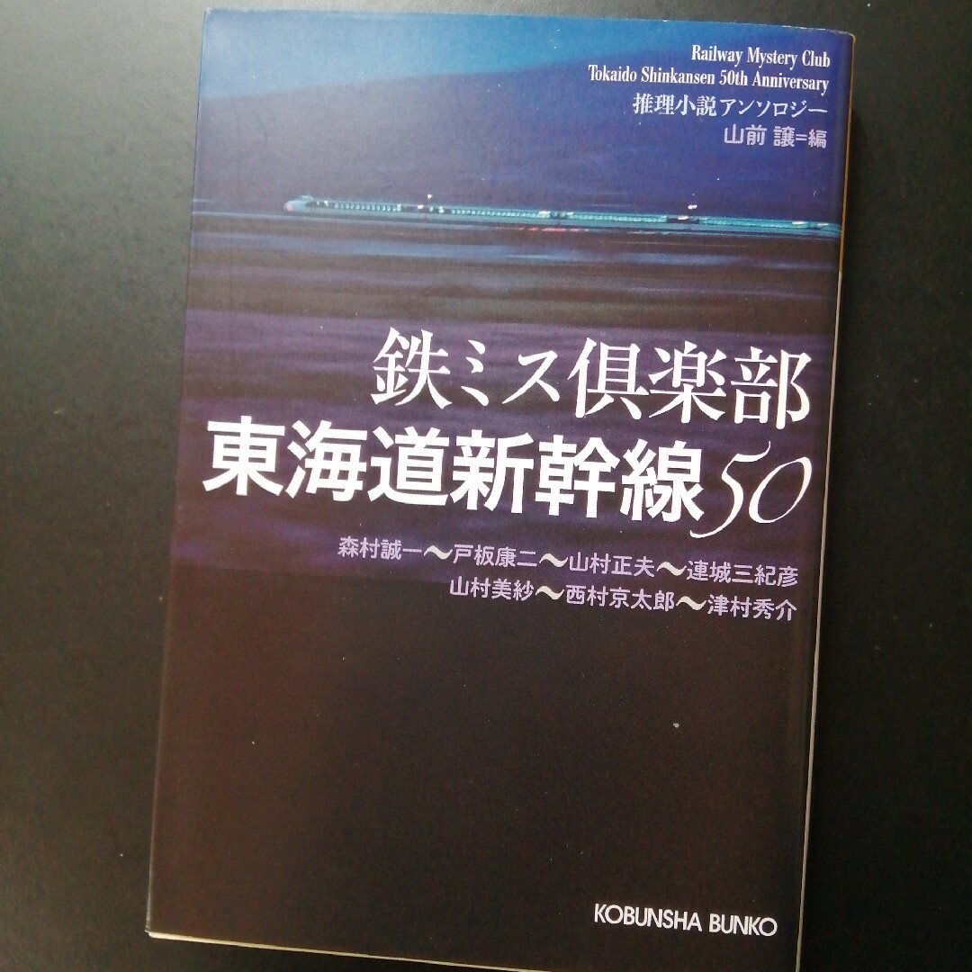 東海道新幹線５０ エンタメ/ホビーの本(その他)の商品写真