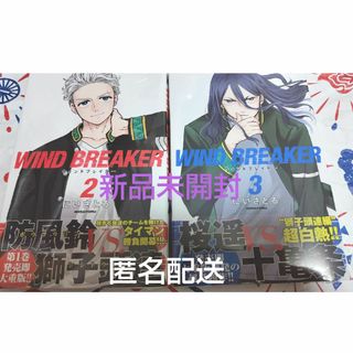 WIND BREAKER ウィンドブレイカー 2.3巻 新品未開封 シュリンク(少年漫画)