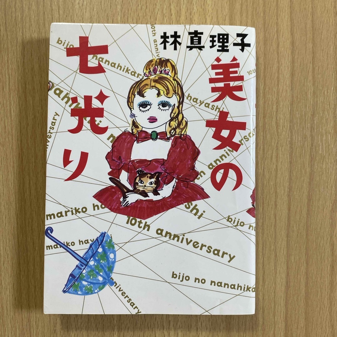 美女の七光り エンタメ/ホビーの本(文学/小説)の商品写真