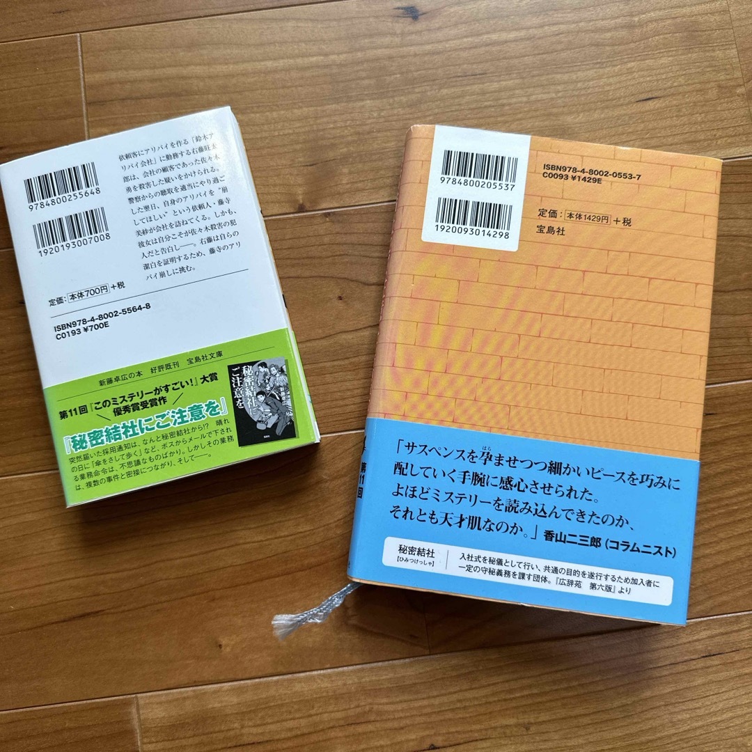 進藤卓広『秘密結社にご注意を』『アリバイ会社にご用心』2冊セット エンタメ/ホビーの本(その他)の商品写真