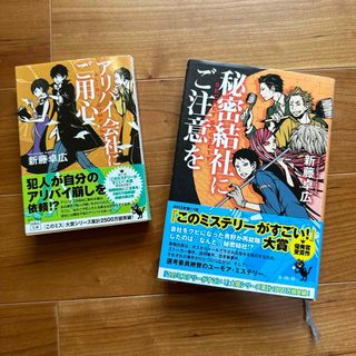 進藤卓広『秘密結社にご注意を』『アリバイ会社にご用心』2冊セット★(その他)