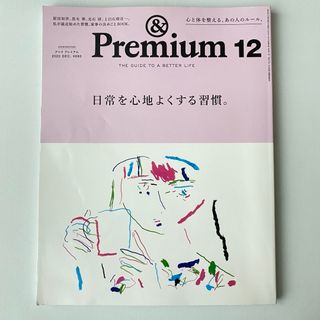 【まとめ値引きあり】&Premium (アンド プレミアム) 2020年12月号(その他)