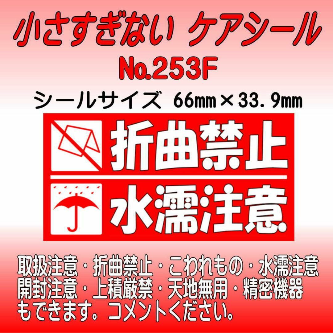 サンキューシール №253F　折曲禁止/水濡注意 ケアシール ハンドメイドの文具/ステーショナリー(カード/レター/ラッピング)の商品写真