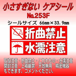 サンキューシール №253F　折曲禁止/水濡注意 ケアシール(カード/レター/ラッピング)