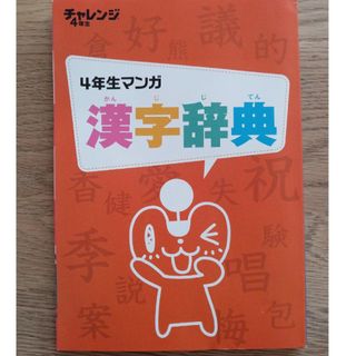 Benesse - チャレンジ　4年生　漢字辞典