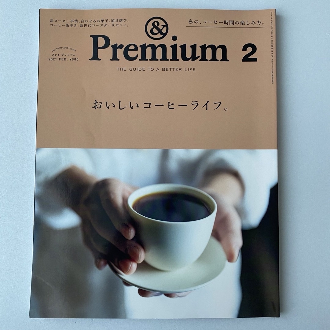 【まとめ値引きあり】&Premium (アンド プレミアム) 2021年02月号 エンタメ/ホビーの雑誌(その他)の商品写真