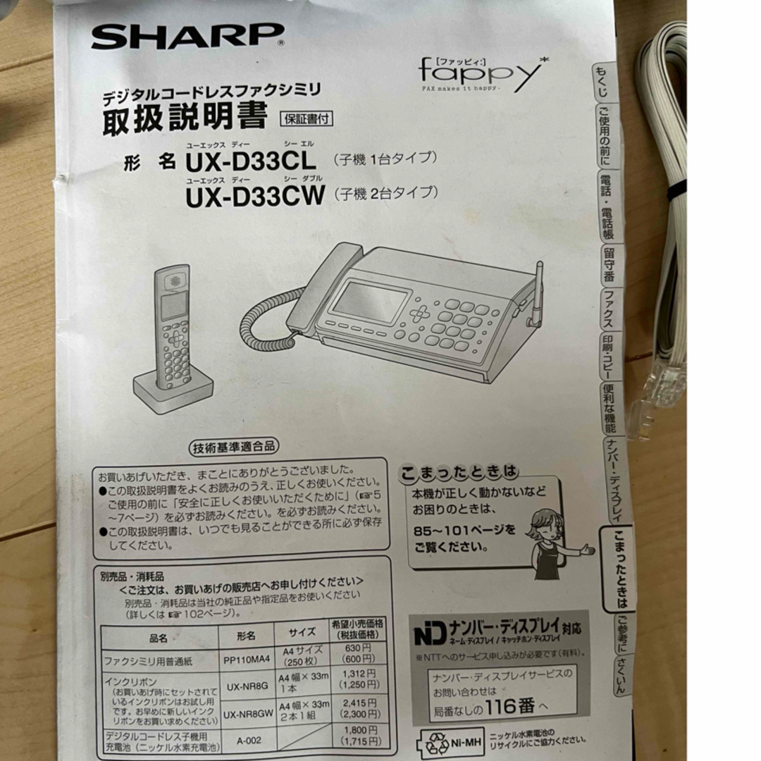 SHARP(シャープ)のSHARP デジタルコードレスファクシミリ  インテリア/住まい/日用品のインテリア/住まい/日用品 その他(その他)の商品写真